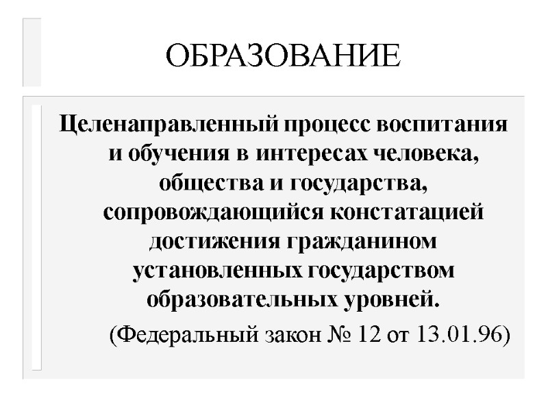 ОБРАЗОВАНИЕ Целенаправленный процесс воспитания и обучения в интересах человека, общества и государства, сопровождающийся констатацией